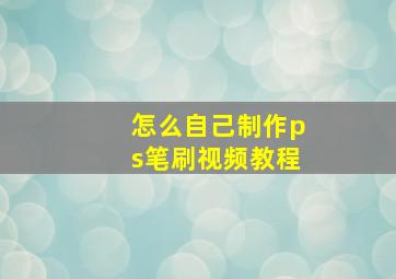 怎么自己制作ps笔刷视频教程