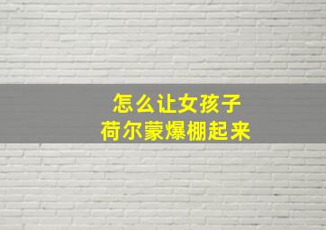 怎么让女孩子荷尔蒙爆棚起来