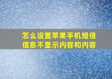 怎么设置苹果手机短信信息不显示内容和内容