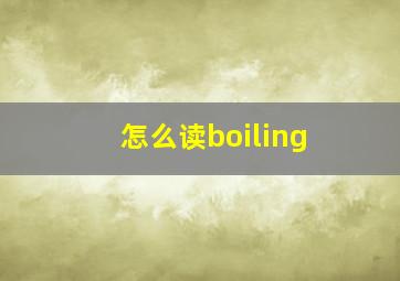 怎么读boiling