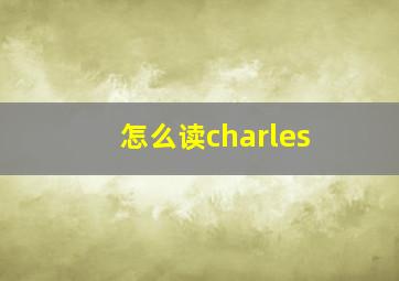 怎么读charles