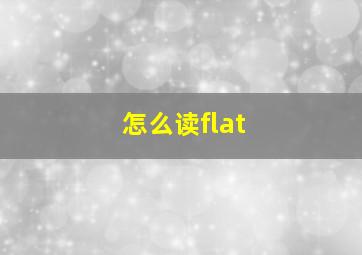 怎么读flat