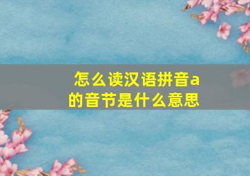 怎么读汉语拼音a的音节是什么意思