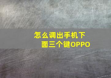 怎么调出手机下面三个键OPPO