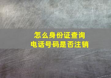 怎么身份证查询电话号码是否注销