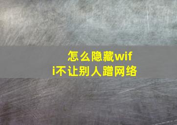 怎么隐藏wifi不让别人蹭网络