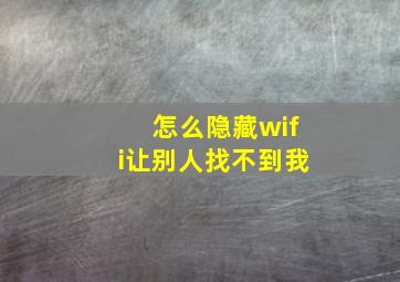 怎么隐藏wifi让别人找不到我