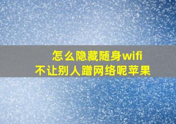 怎么隐藏随身wifi不让别人蹭网络呢苹果