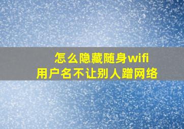 怎么隐藏随身wifi用户名不让别人蹭网络