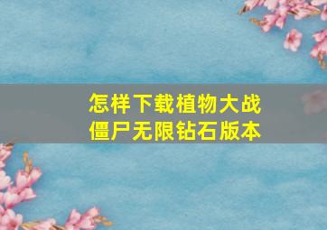 怎样下载植物大战僵尸无限钻石版本