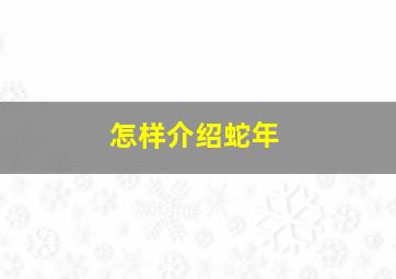 怎样介绍蛇年