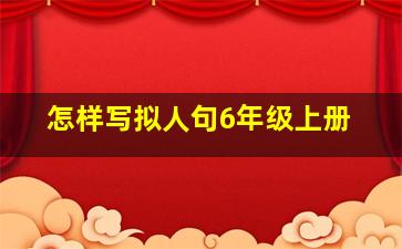 怎样写拟人句6年级上册