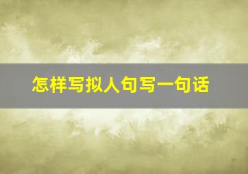 怎样写拟人句写一句话