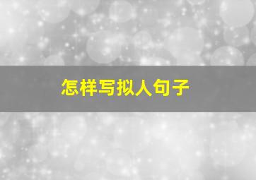 怎样写拟人句子