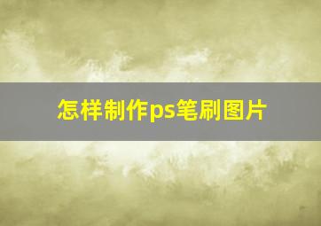 怎样制作ps笔刷图片