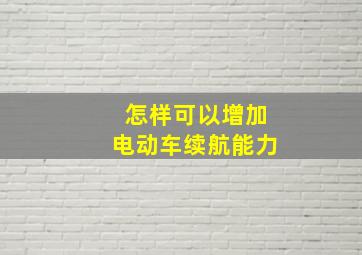 怎样可以增加电动车续航能力