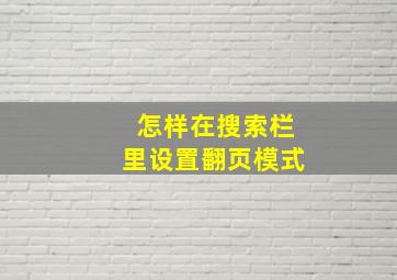 怎样在搜索栏里设置翻页模式