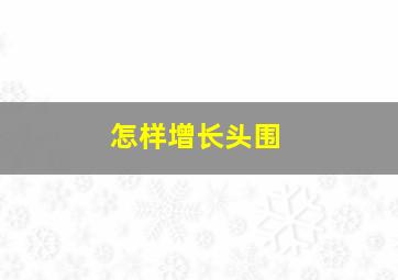 怎样增长头围