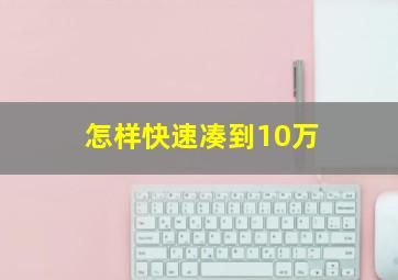 怎样快速凑到10万