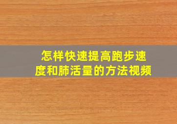 怎样快速提高跑步速度和肺活量的方法视频