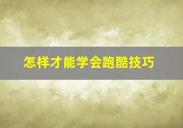 怎样才能学会跑酷技巧