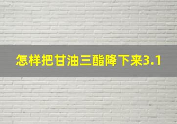 怎样把甘油三酯降下来3.1