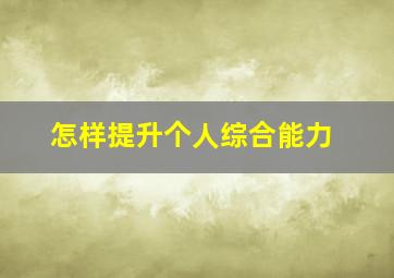 怎样提升个人综合能力