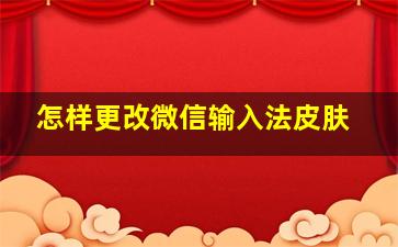 怎样更改微信输入法皮肤