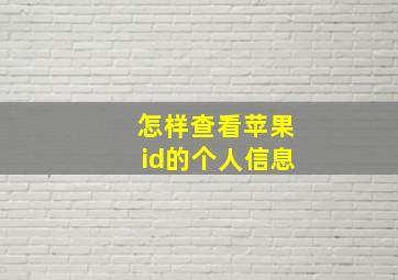 怎样查看苹果id的个人信息