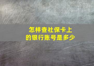 怎样查社保卡上的银行账号是多少