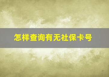 怎样查询有无社保卡号