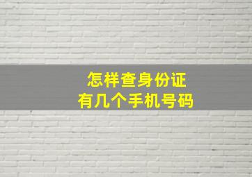 怎样查身份证有几个手机号码