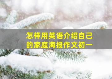 怎样用英语介绍自己的家庭海报作文初一