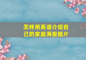 怎样用英语介绍自己的家庭海报图片