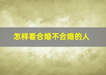 怎样看合婚不合婚的人