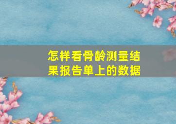 怎样看骨龄测量结果报告单上的数据