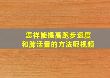 怎样能提高跑步速度和肺活量的方法呢视频