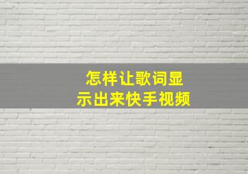 怎样让歌词显示出来快手视频