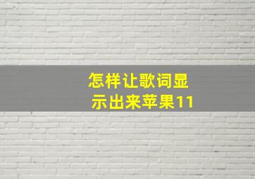 怎样让歌词显示出来苹果11