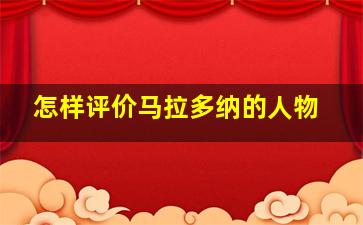 怎样评价马拉多纳的人物