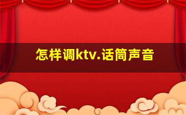 怎样调ktv.话筒声音