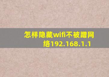 怎样隐藏wifi不被蹭网络192.168.1.1