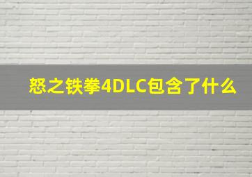 怒之铁拳4DLC包含了什么