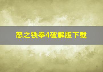 怒之铁拳4破解版下载