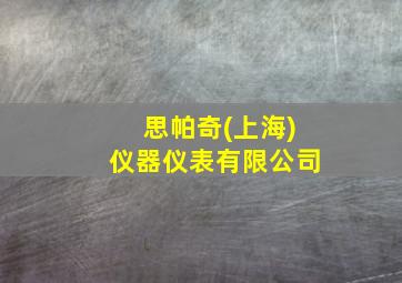 思帕奇(上海)仪器仪表有限公司