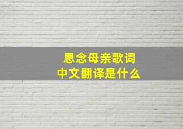 思念母亲歌词中文翻译是什么