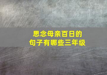 思念母亲百日的句子有哪些三年级