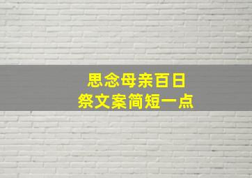 思念母亲百日祭文案简短一点