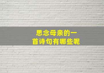 思念母亲的一首诗句有哪些呢