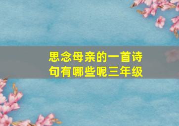 思念母亲的一首诗句有哪些呢三年级